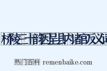 桥陵三十韵因呈县内诸官反义词是什么意思的图片